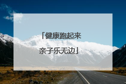 健康跑起来 亲子乐无边