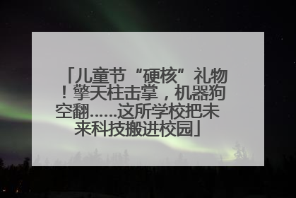 儿童节“硬核”礼物！擎天柱击掌，机器狗空翻……这所学校把未来科技搬进校园