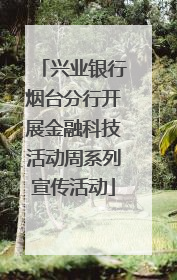 兴业银行烟台分行开展金融科技活动周系列宣传活动