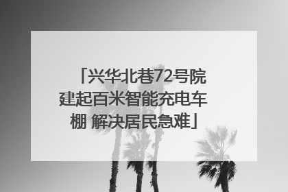 兴华北巷72号院建起百米智能充电车棚 解决居民急难