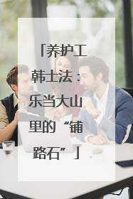 养护工韩士法：乐当大山里的“铺路石”