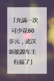 充满一次可少花60多元，武汉新能源车主有福了