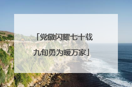 党徽闪耀七十载 九旬勇为暖万家