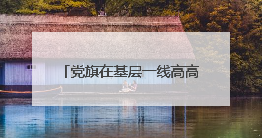 党旗在基层一线高高飘扬｜是民警、是“儿子”——申飞飞在太行山中的一线坚守