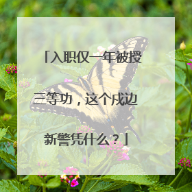 入职仅一年被授三等功，这个戍边新警凭什么？