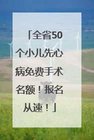 全省50个小儿先心病免费手术名额！报名从速！