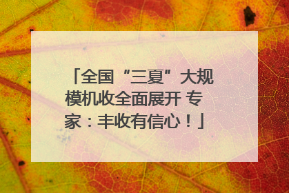 全国“三夏”大规模机收全面展开 专家：丰收有信心！