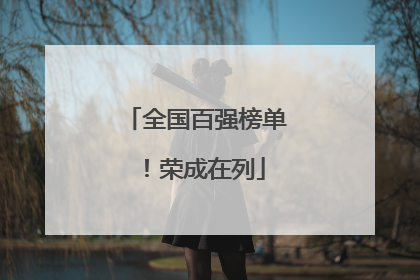 全国百强榜单！荣成在列