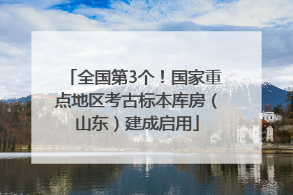 全国第3个！国家重点地区考古标本库房（山东）建成启用