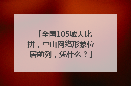 全国105城大比拼，中山网络形象位居前列，凭什么？