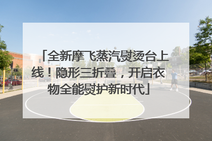 全新摩飞蒸汽熨烫台上线！隐形三折叠，开启衣物全能熨护新时代