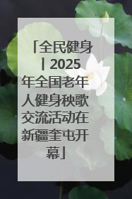 全民健身丨2025年全国老年人健身秧歌交流活动在新疆奎屯开幕