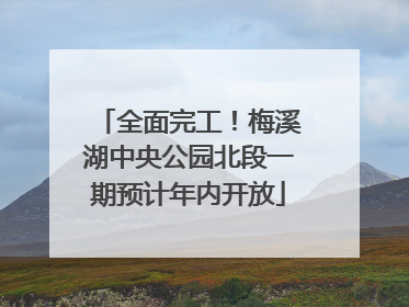 全面完工！梅溪湖中央公园北段一期预计年内开放