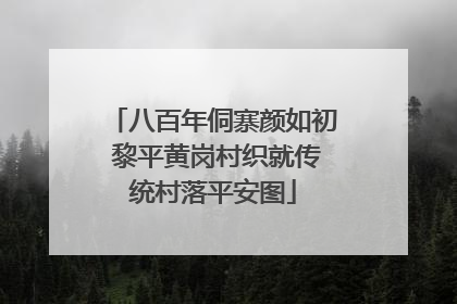 八百年侗寨颜如初 黎平黄岗村织就传统村落平安图