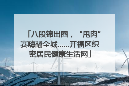 八段锦出圈，“甩肉”赛嗨翻全城……开福区织密居民健康生活网