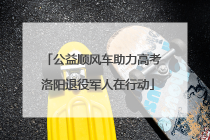 公益顺风车助力高考洛阳退役军人在行动