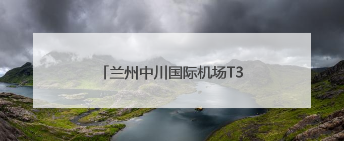 兰州中川国际机场T3航站楼免税店试运营