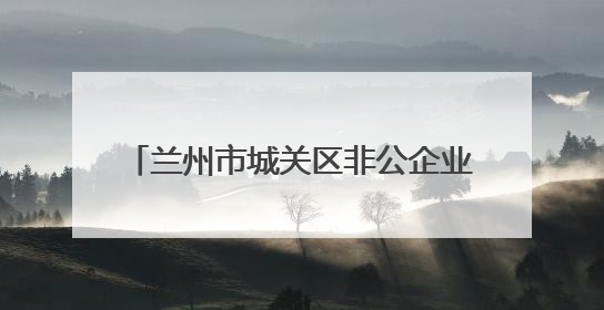 兰州市城关区非公企业党组织多举措助力高考 暖心护航学子圆梦
