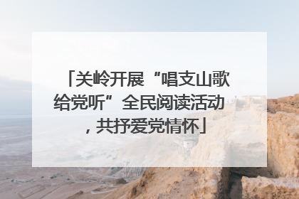 关岭开展“唱支山歌给党听”全民阅读活动，共抒爱党情怀