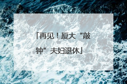 再见！厦大“敲钟”夫妇退休