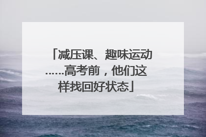 减压课、趣味运动……高考前，他们这样找回好状态