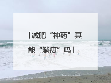 减肥“神药”真能“躺瘦”吗