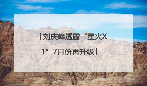 刘庆峰透露“星火X1”7月份再升级