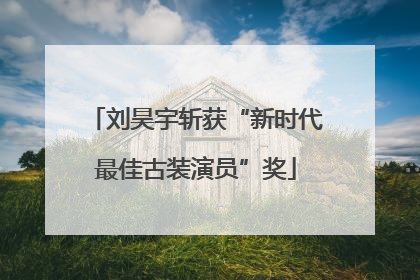 刘昊宇斩获“新时代最佳古装演员”奖