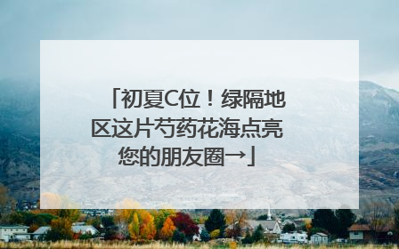 初夏C位！绿隔地区这片芍药花海点亮您的朋友圈→
