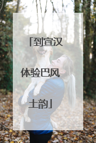 到宣汉体验巴风土韵