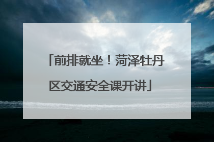 前排就坐！菏泽牡丹区交通安全课开讲