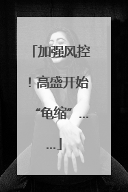 加强风控！高盛开始“龟缩”……