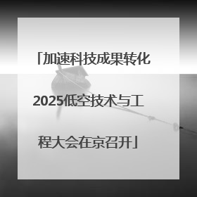 加速科技成果转化 2025低空技术与工程大会在京召开