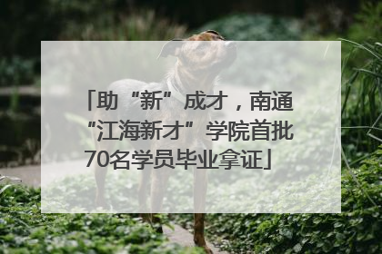 助“新”成才，南通“江海新才”学院首批70名学员毕业拿证