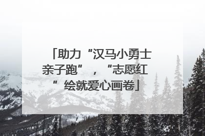 助力“汉马小勇士亲子跑”，“志愿红”绘就爱心画卷