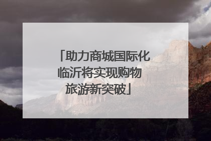 助力商城国际化 临沂将实现购物旅游新突破