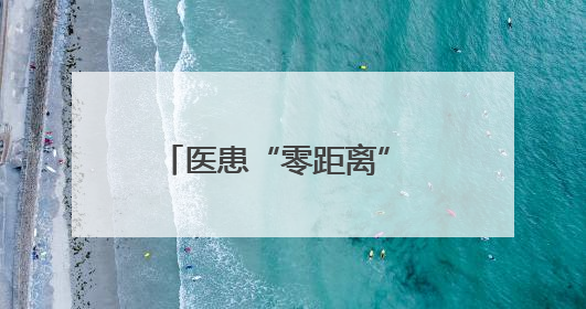 医患“零距离” 株洲恺德医院举办系列病友会活动