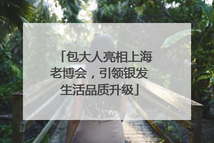 包大人亮相上海老博会，引领银发生活品质升级