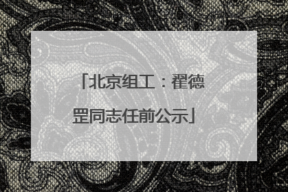 北京组工：翟德罡同志任前公示