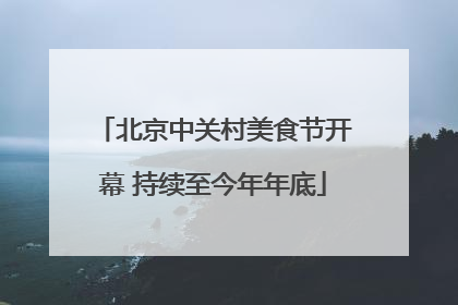 北京中关村美食节开幕 持续至今年年底