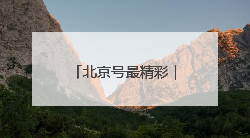 北京号最精彩｜免费！这些京城小众凉爽秘境，溪水清透美如画