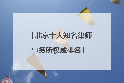 北京十大知名律师事务所权威排名
