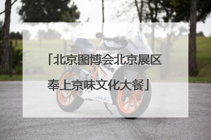 北京图博会北京展区奉上京味文化大餐