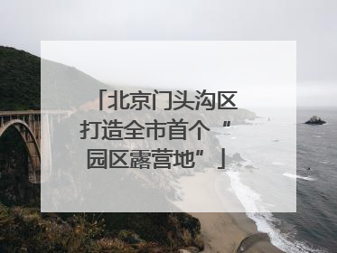 北京门头沟区打造全市首个“园区露营地”