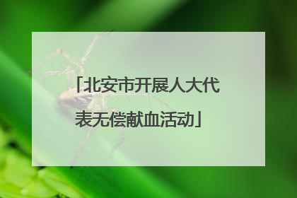 北安市开展人大代表无偿献血活动