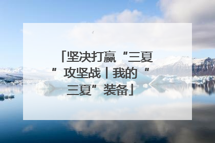 坚决打赢“三夏”攻坚战丨我的“三夏”装备