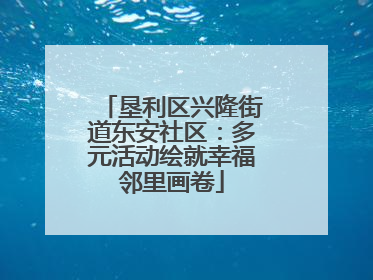 垦利区兴隆街道东安社区：多元活动绘就幸福邻里画卷
