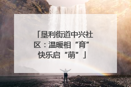 垦利街道中兴社区：温暖相“育” 快乐启“萌”