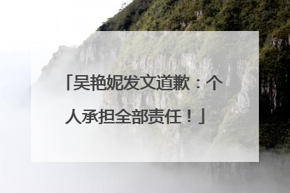 吴艳妮发文道歉：个人承担全部责任！