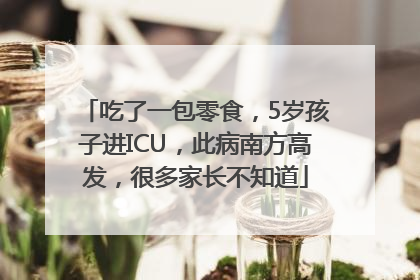 吃了一包零食，5岁孩子进ICU，此病南方高发，很多家长不知道